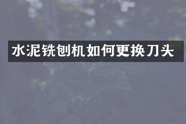 水泥銑刨機(jī)如何更換刀頭