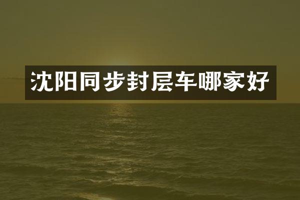 沈陽同步封層車哪家好