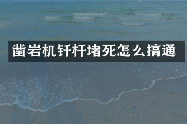 鑿巖機(jī)釬桿堵死怎么搞通