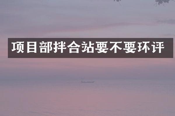 項目部拌合站要不要環(huán)評