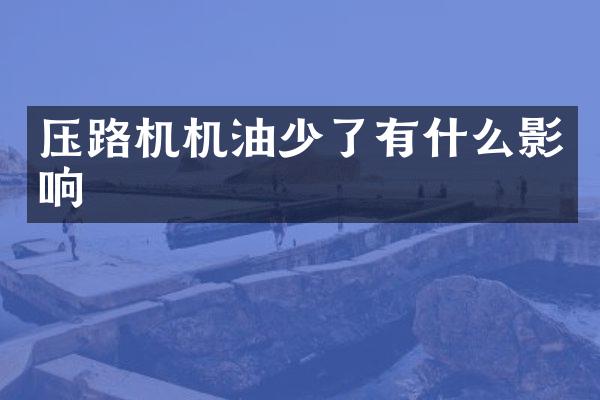 壓路機機油少了有什么影響