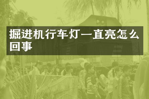 掘進機行車燈一直亮怎么回事