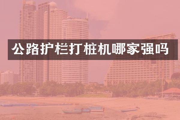 公路護欄打樁機哪家強嗎