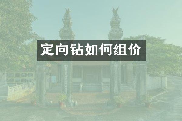 定向鉆如何組價