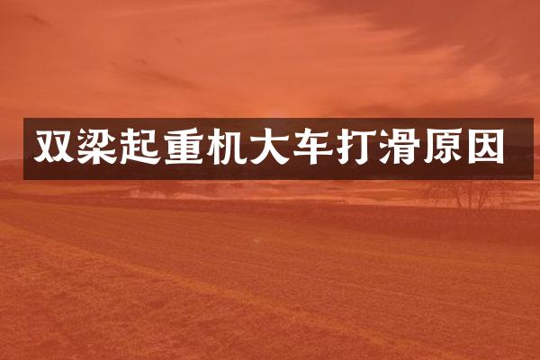 雙梁起重機大車打滑原因