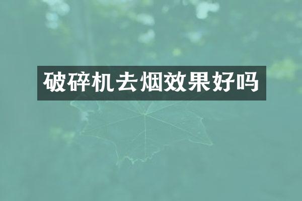 破碎機(jī)去煙效果好嗎