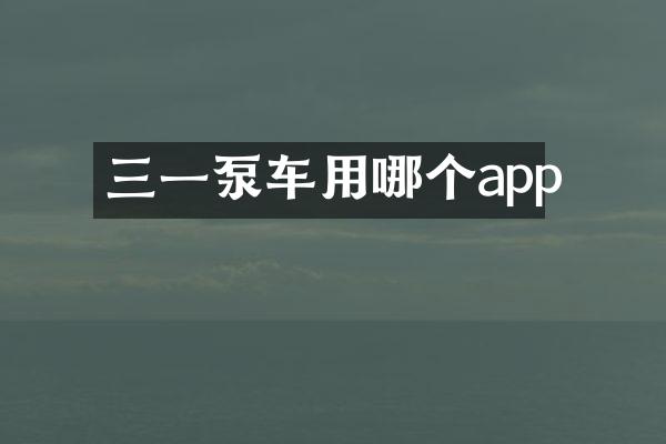 三一泵車用哪個(gè)app