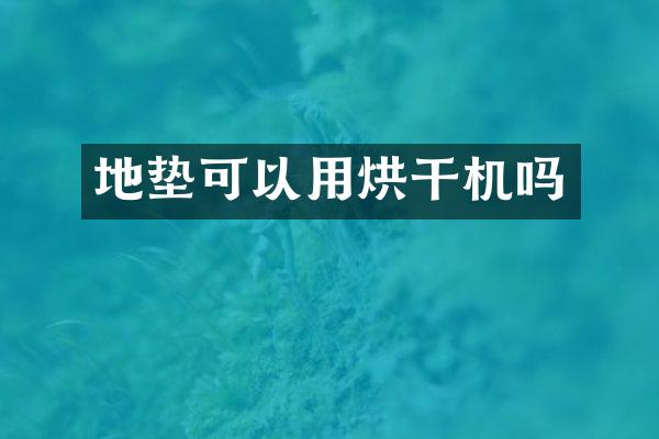 地墊可以用烘干機嗎