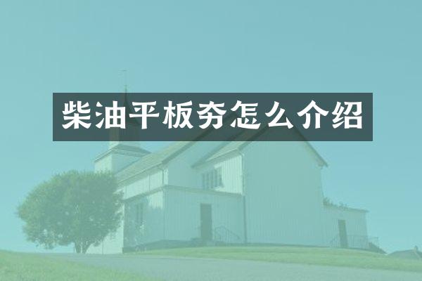 柴油平板夯怎么介紹