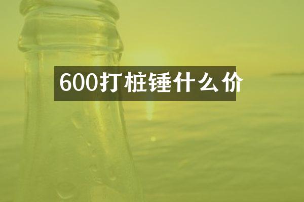 600打樁錘什么價(jià)