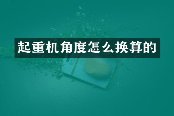 起重機(jī)角度怎么換算的