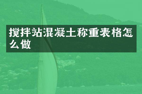 攪拌站混凝土稱重表格怎么做