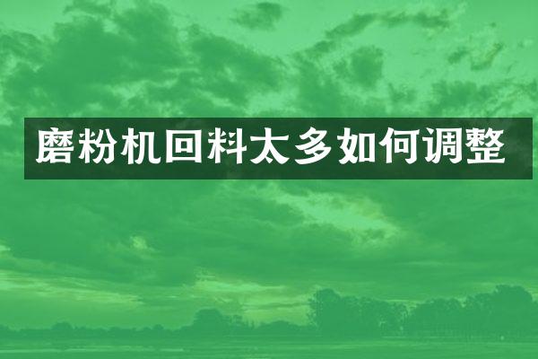 磨粉機回料太多如何調整