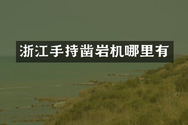 浙江手持鑿巖機(jī)哪里有