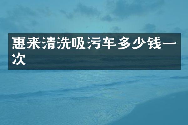 惠來清洗吸污車多少錢一次