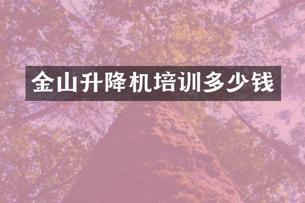 金山升降機(jī)培訓(xùn)多少錢