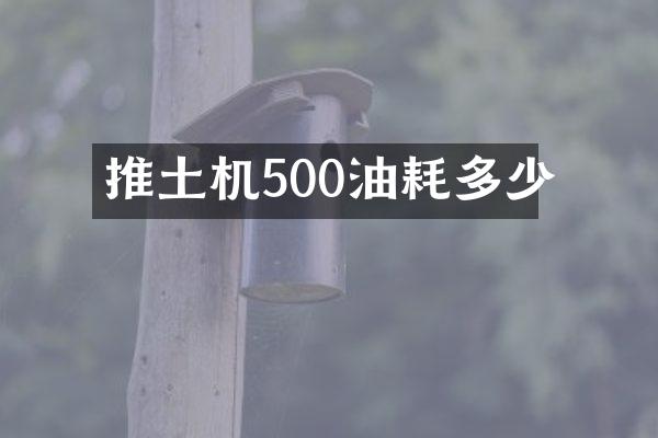 推土機(jī)500油耗多少