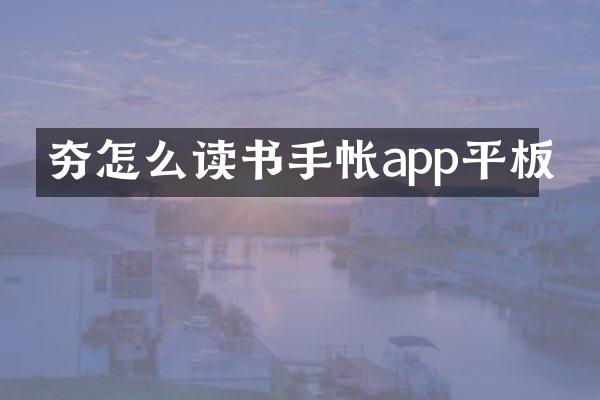 夯怎么讀書手帳app平板