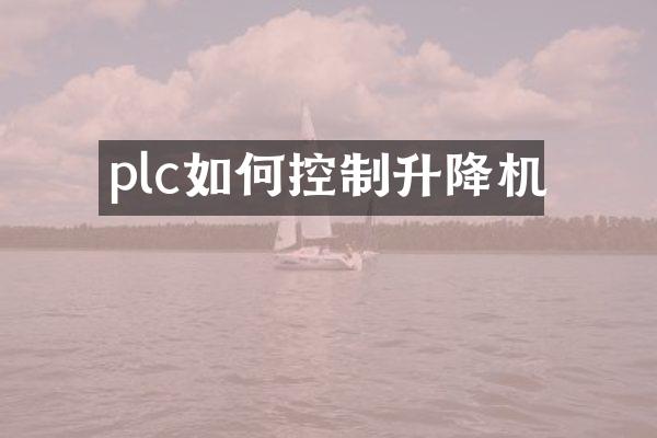 plc如何控制升降機(jī)