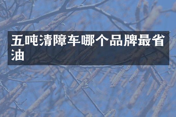 五噸清障車哪個(gè)品牌最省油