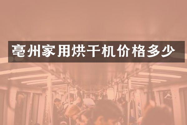 亳州家用烘干機價格多少