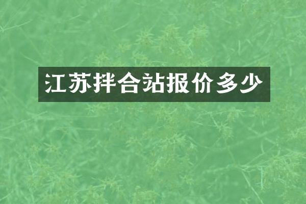 江蘇拌合站報價多少