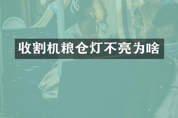 收割機糧倉燈不亮為啥
