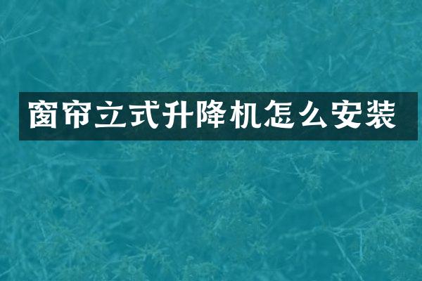 窗簾立式升降機怎么安裝