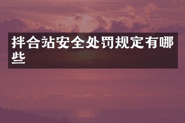 拌合站安全處罰規(guī)定有哪些