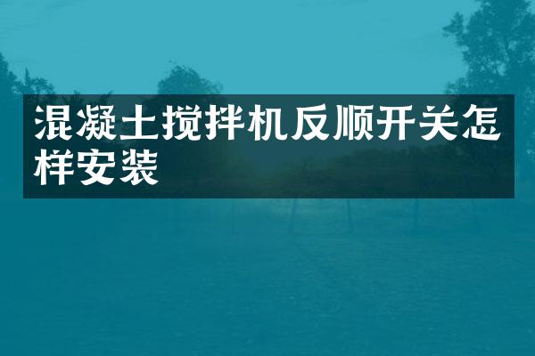 混凝土攪拌機反順開關怎樣安裝