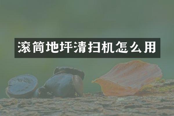 滾筒地坪清掃機(jī)怎么用