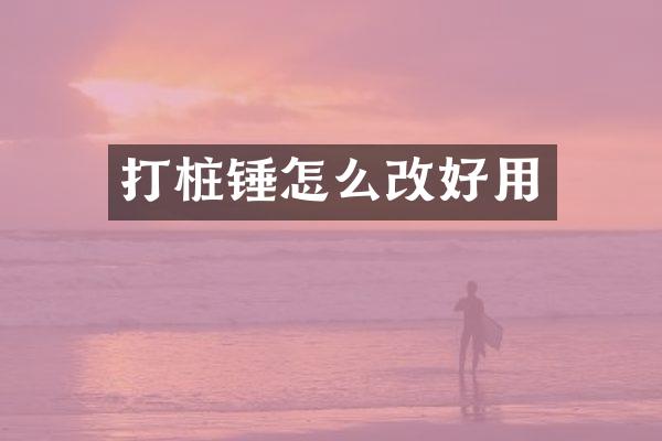 打樁錘怎么改好用