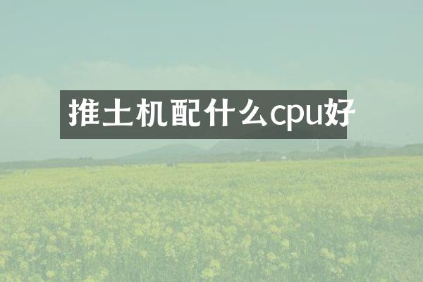 推土機(jī)cpu好