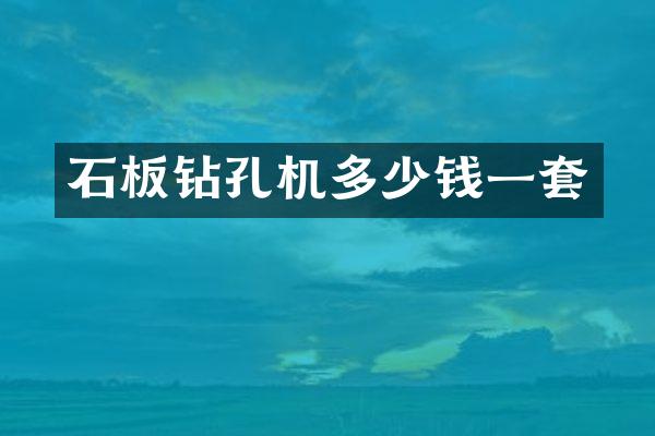 石板鉆孔機(jī)多少錢(qián)一套