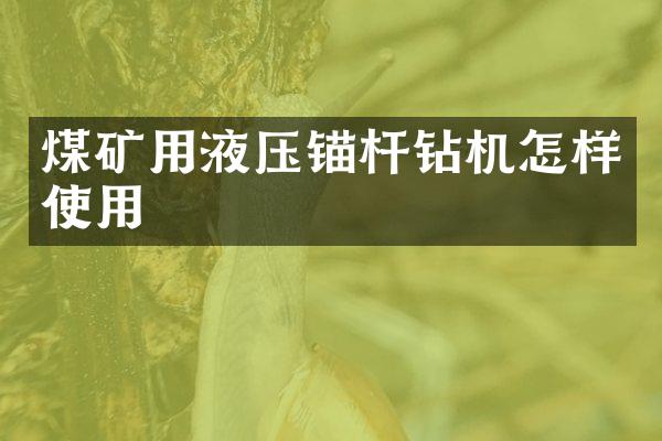 煤礦用液壓錨桿鉆機(jī)怎樣使用