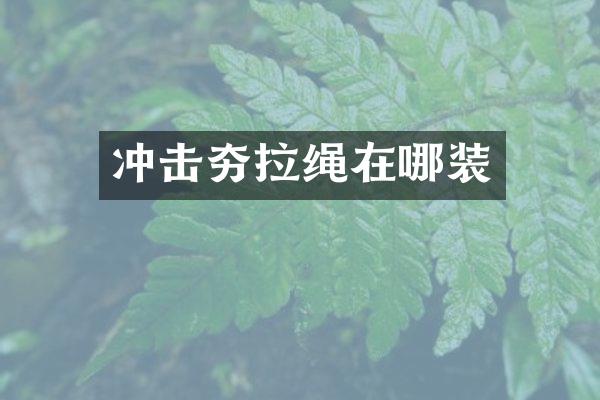 沖擊夯拉繩在哪裝