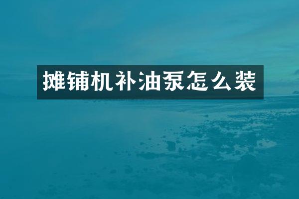 攤鋪機補油泵怎么裝