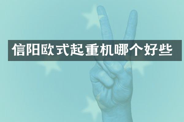 信陽歐式起重機哪個好些