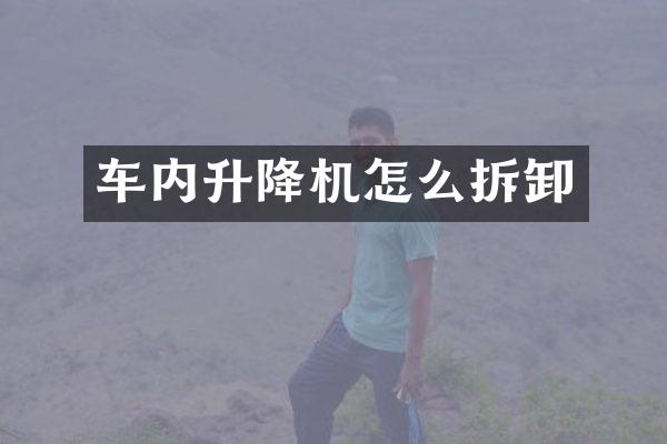 車內(nèi)升降機(jī)怎么拆卸