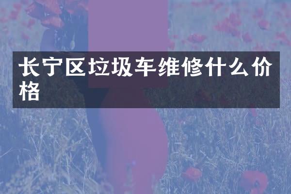 長寧區(qū)垃圾車維修什么價格