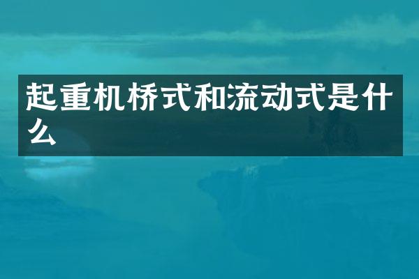 起重機橋式和流動式是什么