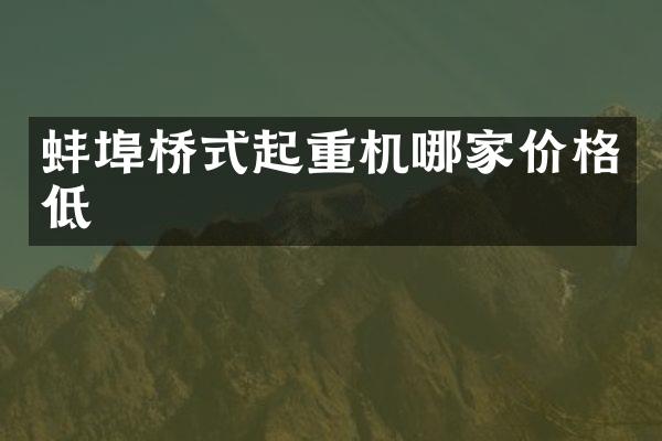 蚌埠橋式起重機(jī)哪家價(jià)格低