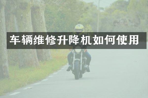 車輛維修升降機(jī)如何使用