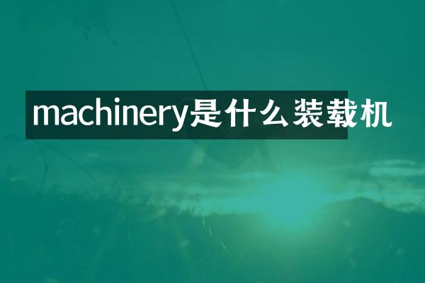 machinery是什么裝載機(jī)