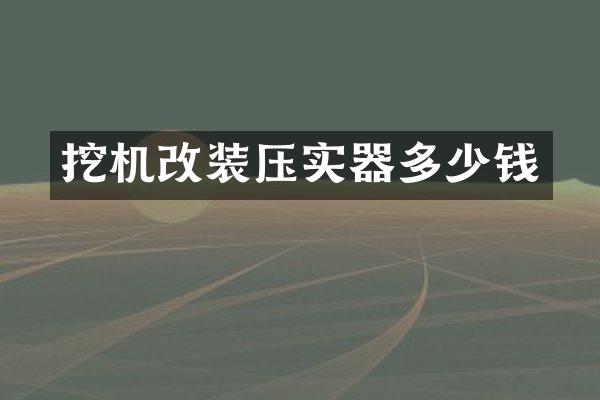 挖機(jī)改裝壓實(shí)器多少錢