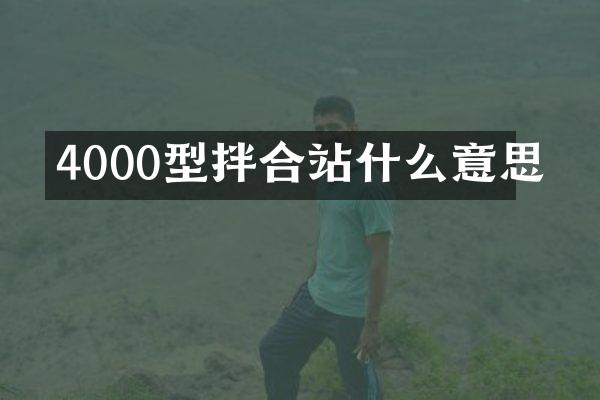 4000型拌合站什么意思