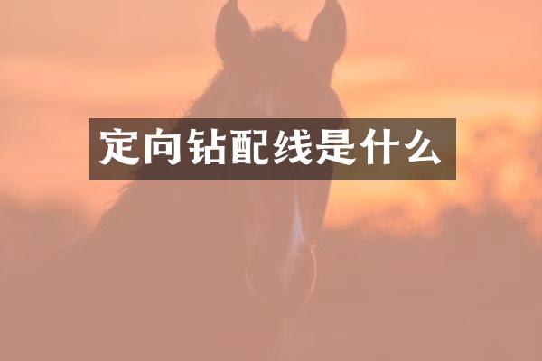 定向鉆配線是什么