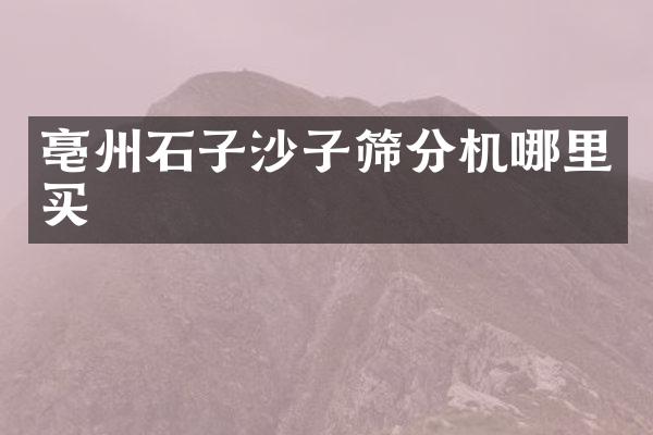 亳州石子沙子篩分機哪里買