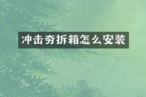 沖擊夯拆箱怎么安裝