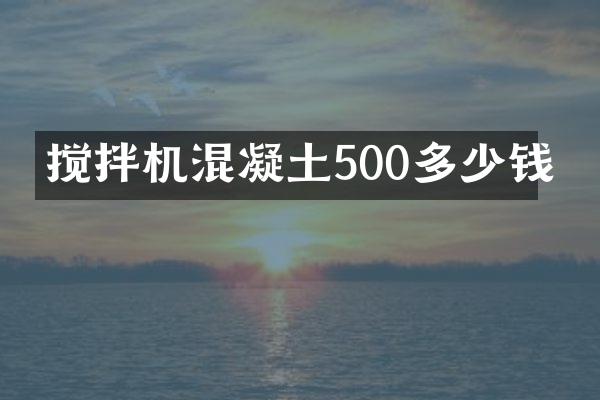 攪拌機混凝土500多少錢